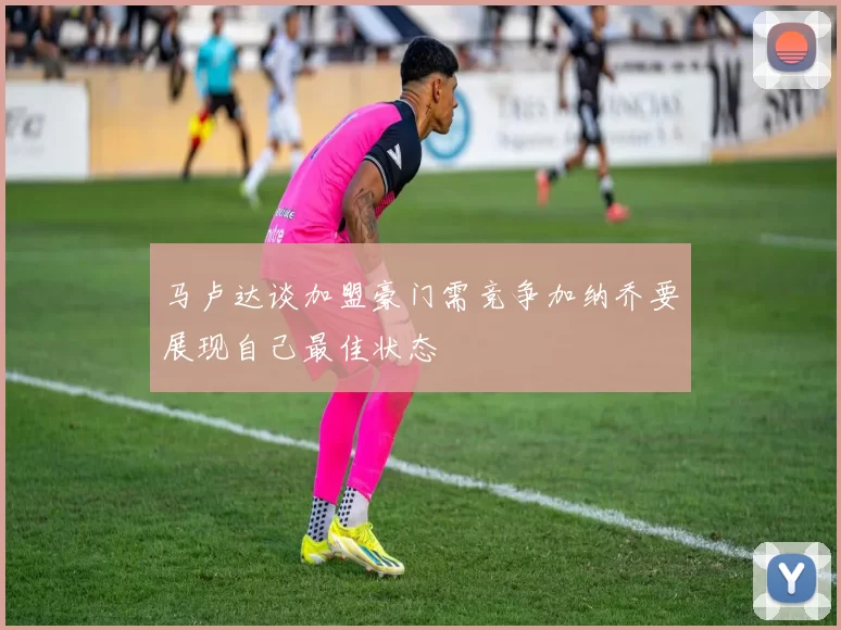 马卢达谈加盟豪门需竞争加纳乔要展现自己最佳状态