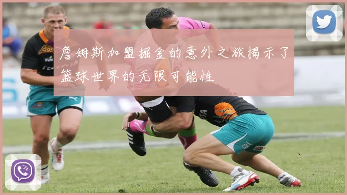詹姆斯加盟掘金的意外之旅揭示了篮球世界的无限可能性