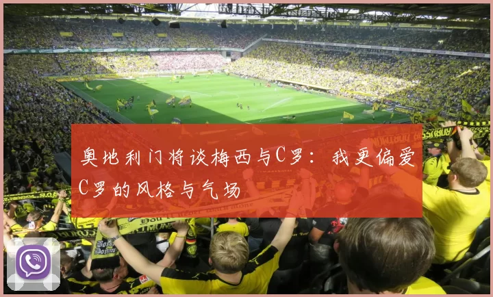 奥地利门将谈梅西与C罗：我更偏爱C罗的风格与气场