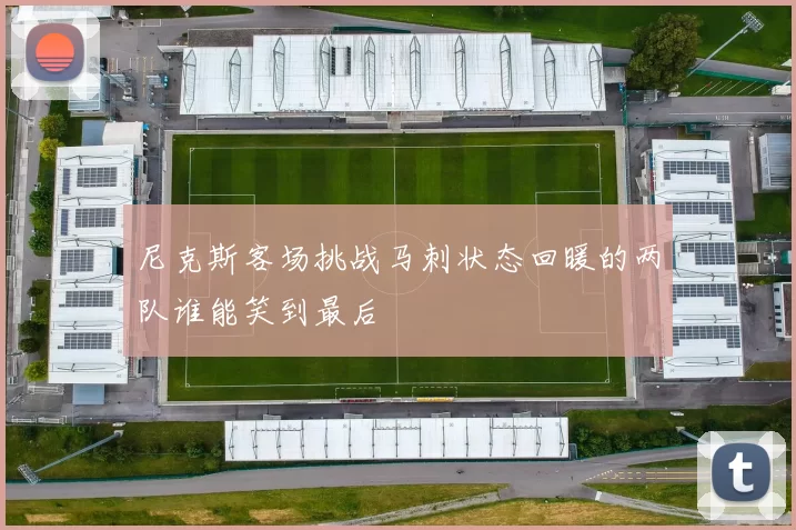 尼克斯客场挑战马刺状态回暖的两队谁能笑到最后